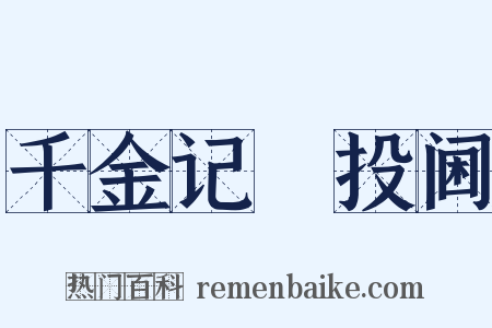 千金记・投阃是什么意思的图片